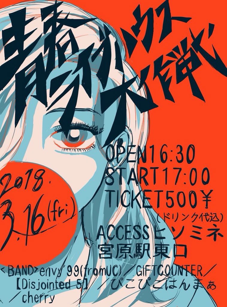 青春ライブハウス大作戦